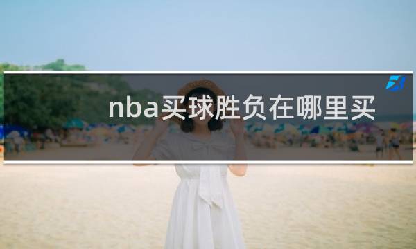 nba买球胜负在哪里买图片