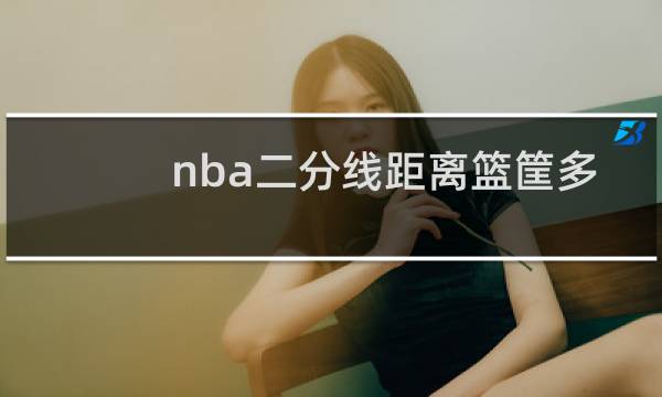 nba二分线距离篮筐多少米图片