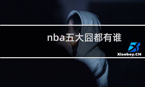 nba五大囧都有谁图片