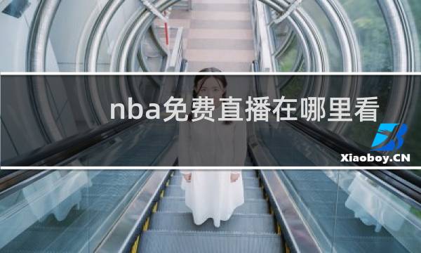 nba免费直播在哪里看图片