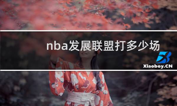 nba发展联盟打多少场比赛图片