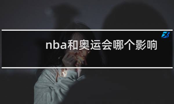 nba和奥运会哪个影响力大图片