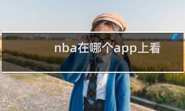nba在哪个app上看图片