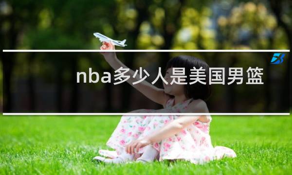 nba多少人是美国男篮图片