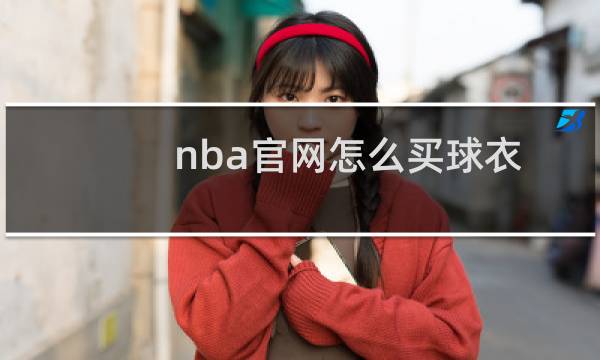 nba官网怎么买球衣图片