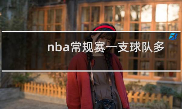 nba常规赛一支球队多少人图片