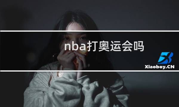 nba打奥运会吗图片