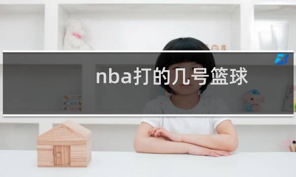 nba打的几号篮球图片