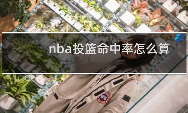 nba投篮命中率怎么算图片