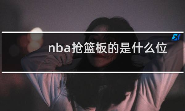 nba抢篮板的是什么位置图片
