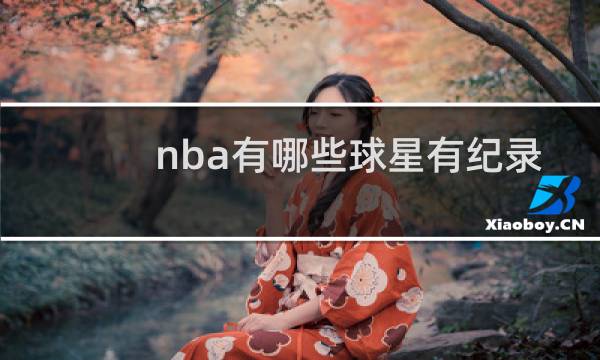 nba有哪些球星有纪录片图片