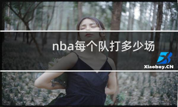 nba每个队打多少场图片