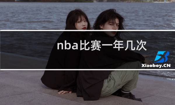 nba比赛一年几次图片