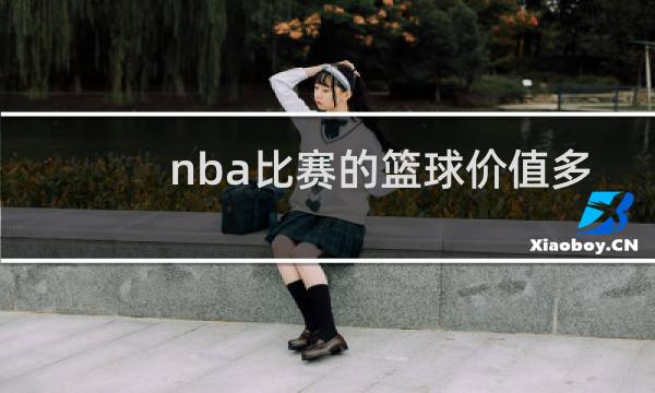 nba比赛的篮球价值多少钱图片