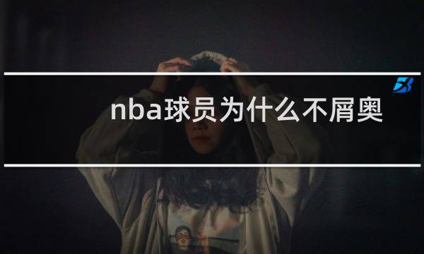 nba球员为什么不屑奥运会图片