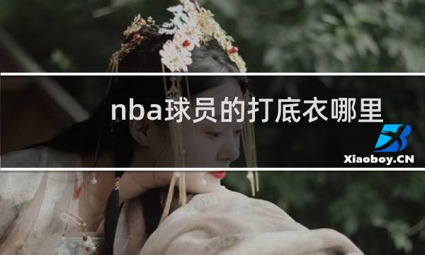nba球员的打底衣哪里买图片