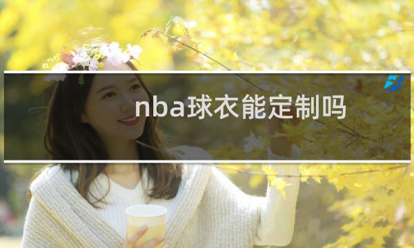 nba球衣能定制吗图片