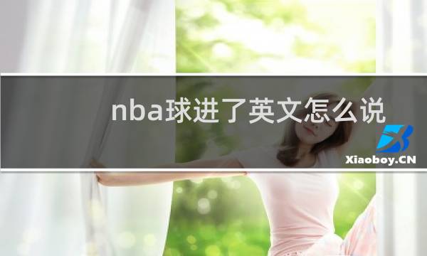 nba球进了英文怎么说图片