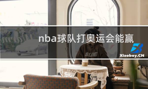 nba球队打奥运会能赢吗图片
