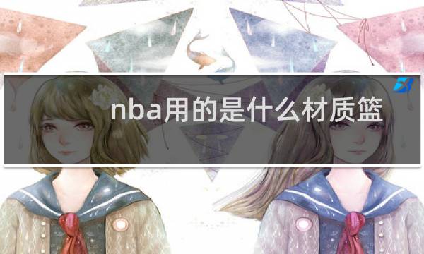 nba用的是什么材质篮球图片