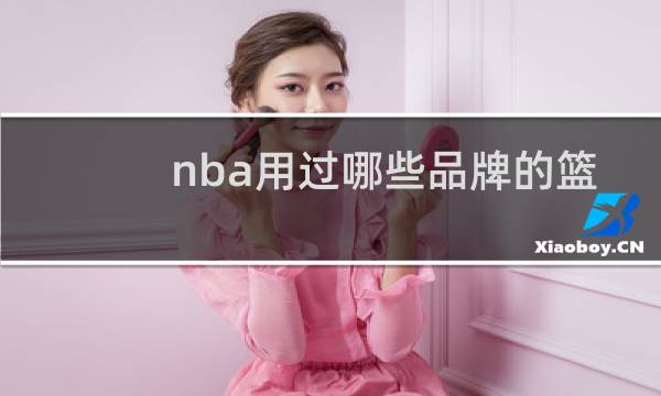 nba用过哪些品牌的篮球图片