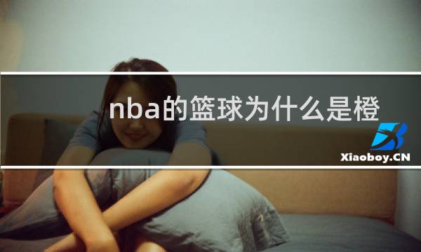 nba的篮球为什么是橙色的图片