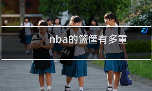 nba的篮筐有多重图片