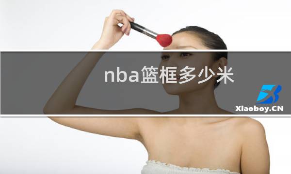 nba篮框多少米图片