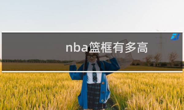 nba篮框有多高图片