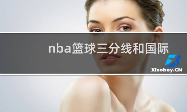 nba篮球三分线和国际篮球一样吗图片