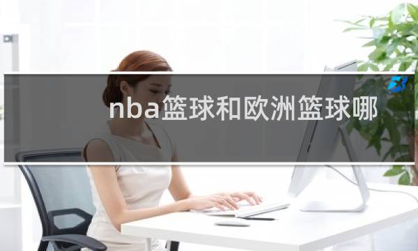 nba篮球和欧洲篮球哪个厉害图片