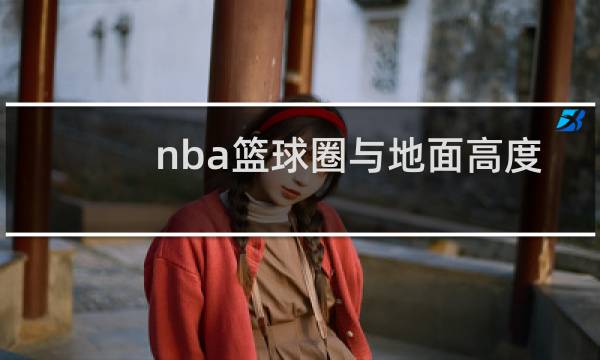 nba篮球圈与地面高度是多少图片