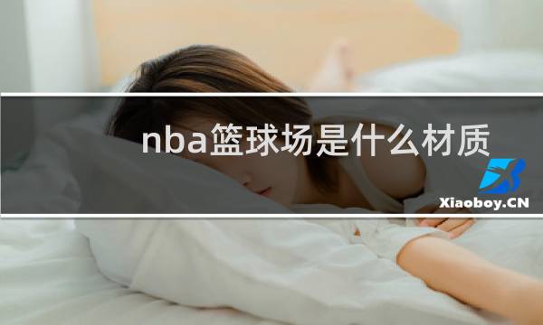 nba篮球场是什么材质地板图片