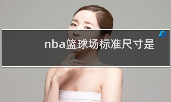 nba篮球场标准尺寸是多少图片