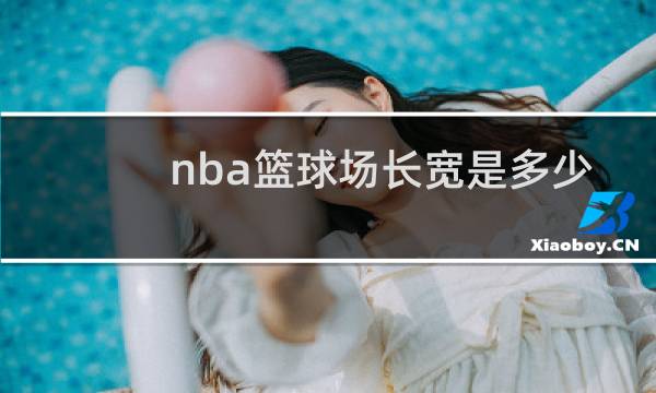 nba篮球场长宽是多少图片