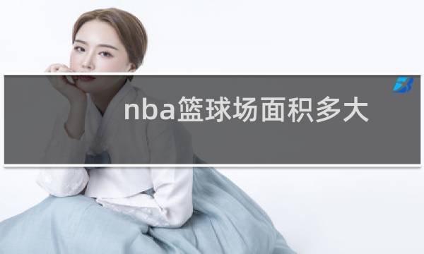 nba篮球场面积多大图片