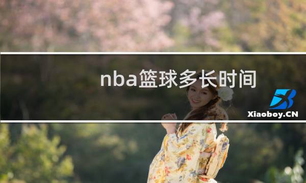 nba篮球多长时间图片