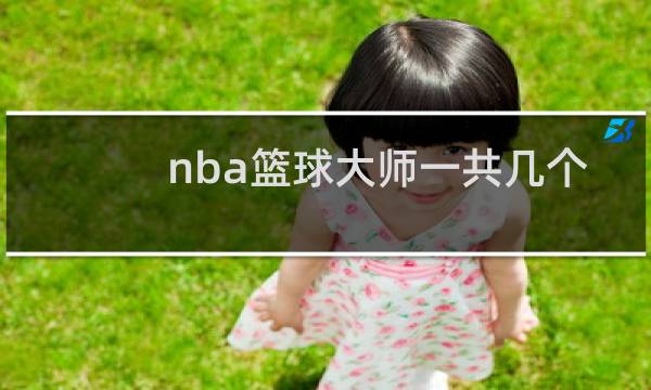 nba篮球大师一共几个赛季图片