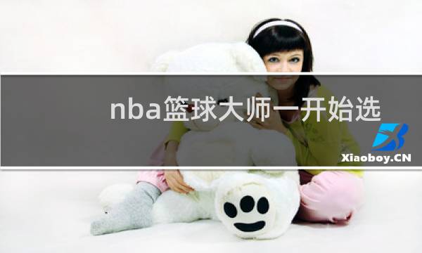 nba篮球大师一开始选哪个图片