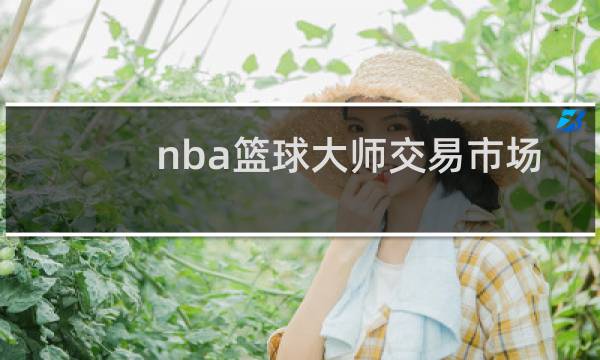 nba篮球大师交易市场在哪图片