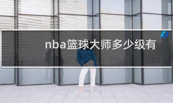 nba篮球大师多少级有活动图片