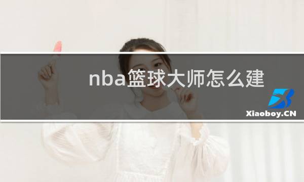 nba篮球大师怎么建图片
