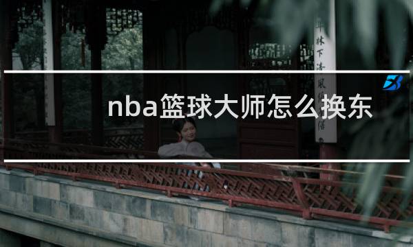 nba篮球大师怎么换东西部图片