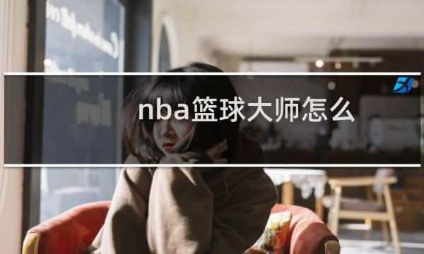 nba篮球大师怎么图片