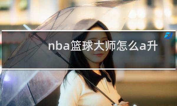 nba篮球大师怎么a升s图片