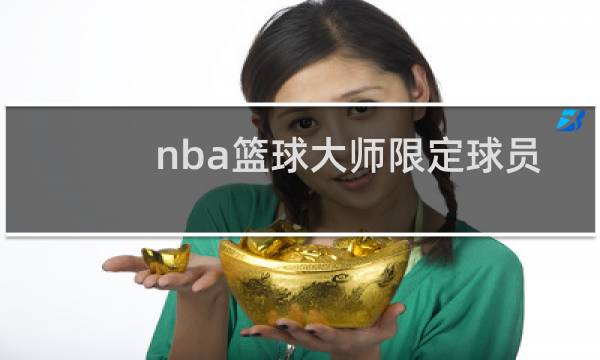 nba篮球大师限定球员多少钱图片