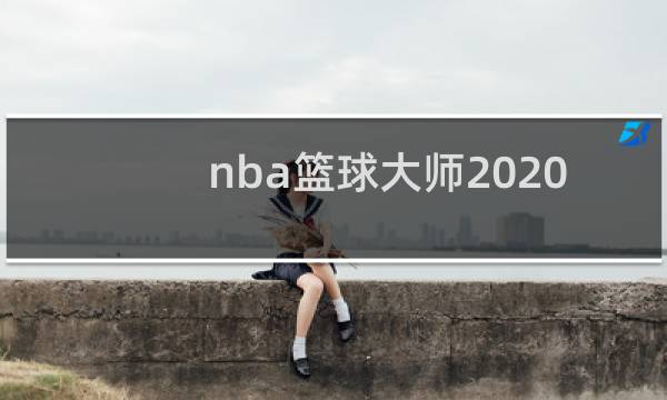 nba篮球大师2020开局选谁好图片