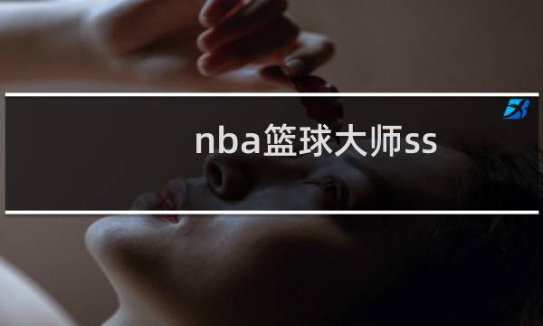 nba篮球大师ss 球员怎么来图片