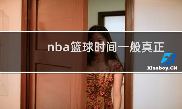 nba篮球时间一般真正多少时间图片