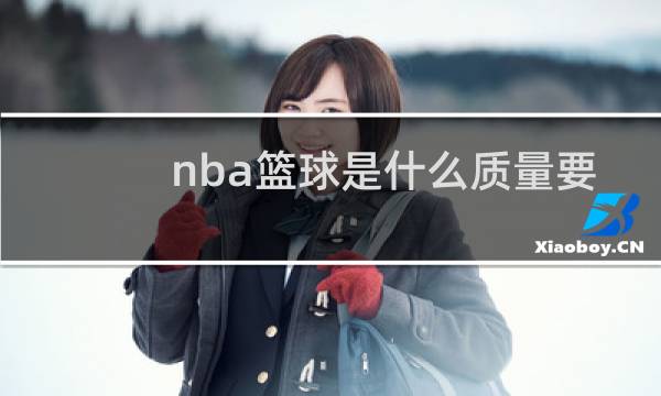 nba篮球是什么质量要求图片